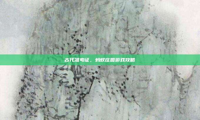 古代准考证,蚂蚁庄园游戏攻略
