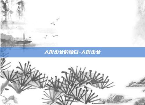 人形少女的独白-人形少女