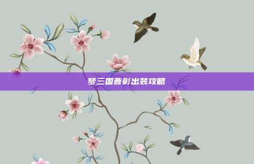梦三国曹彰出装攻略