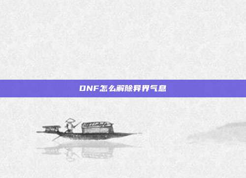 DNF怎么解除异界气息