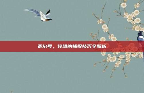 赛尔号,该隐的捕捉技巧全解析