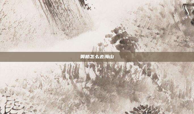 奥格怎么去海山