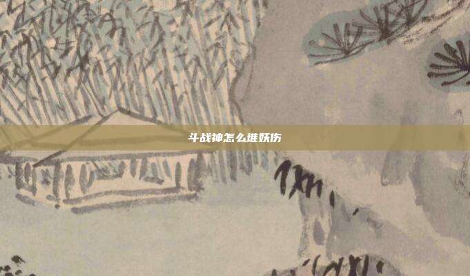 斗战神怎么堆妖伤