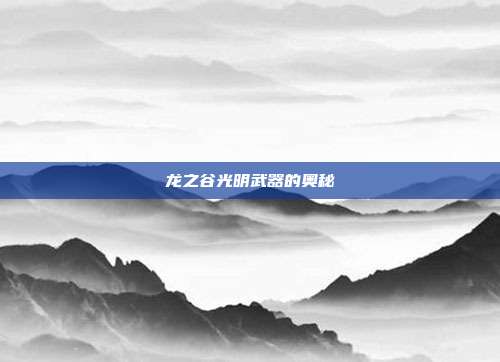 龙之谷光明武器的奥秘