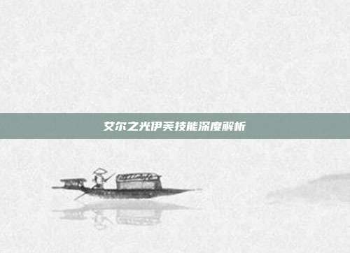 艾尔之光伊芙技能深度解析