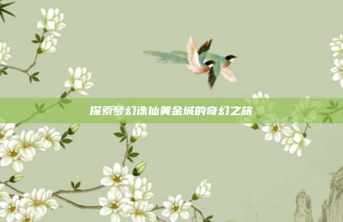 探索梦幻诛仙黄金城的奇幻之旅