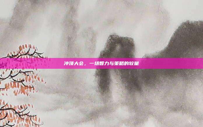 冲顶大会,一场智力与策略的较量
