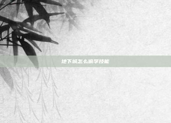 地下城怎么偷学技能