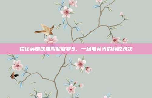 揭秘英雄联盟职业联赛5，一场电竞界的巅峰对决