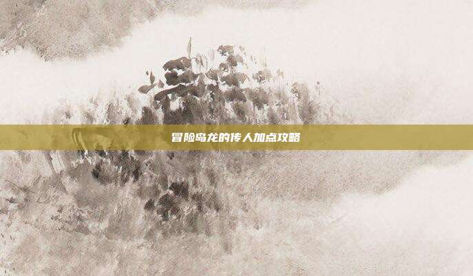 冒险岛龙的传人加点攻略