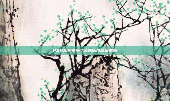 PSP死神嘉年华2合成攻略全解析