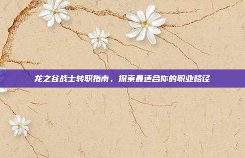 龙之谷战士转职指南，探索最适合你的职业路径