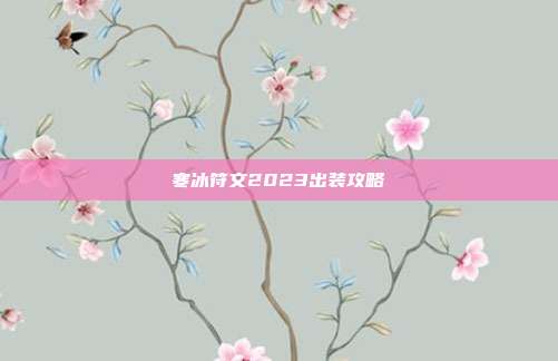 寒冰符文2023出装攻略
