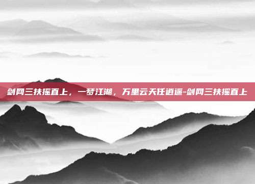 剑网三扶摇直上，一梦江湖，万里云天任逍遥-剑网三扶摇直上