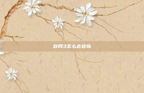 剑网3怎么去寇岛