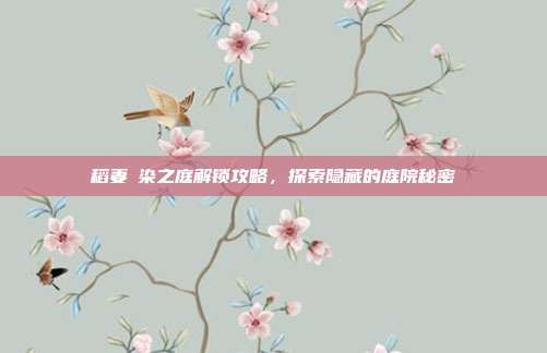 稻妻椛染之庭解锁攻略，探索隐藏的庭院秘密