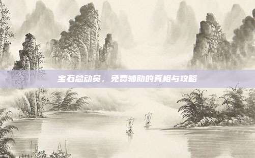 宝石总动员，免费辅助的真相与攻略