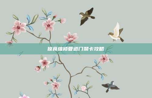 掠食维修管道门禁卡攻略