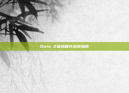 Dota 2猛犸酋长出装指南