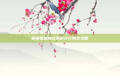 英雄联盟排位赛积分计算全攻略