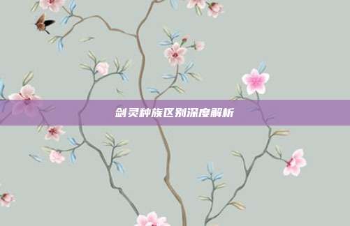 剑灵种族区别深度解析
