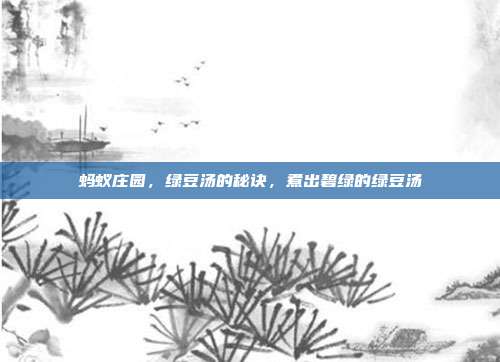 蚂蚁庄园,绿豆汤的秘诀,煮出碧绿的绿豆汤