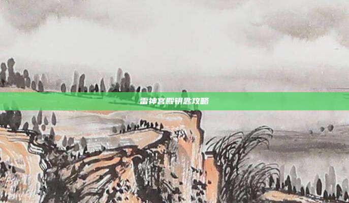 雷神宫殿钥匙攻略