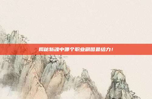 揭秘斩魂中哪个职业刷图最给力！