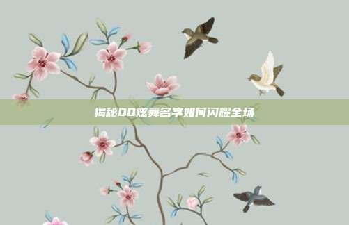 揭秘QQ炫舞名字如何闪耀全场