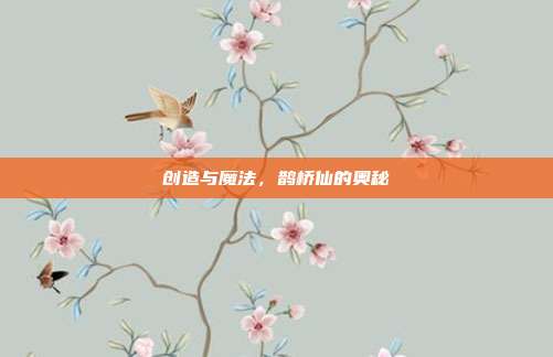 创造与魔法,鹊桥仙的奥秘