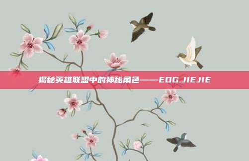 揭秘英雄联盟中的神秘角色——EDG.JIEJIE