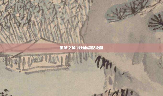 星际之狼3技能搭配攻略