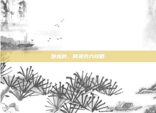 卧龙吟，何进势力攻略