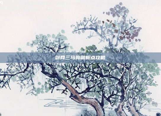 剑网三马驹刷新点攻略