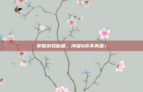 掌握游戏秘籍，冲级Q币不再难！