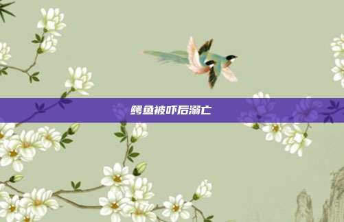 鳄鱼被吓后溺亡