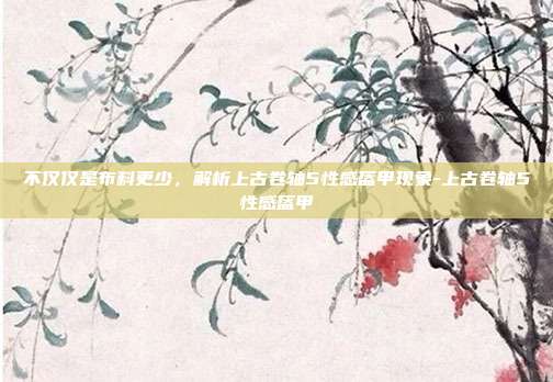 不仅仅是布料更少，解析上古卷轴5性感盔甲现象-上古卷轴5性感盔甲