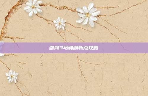 剑网3马驹刷新点攻略