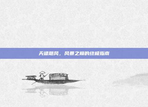 天谴飓风，风暴之巅的终极指南