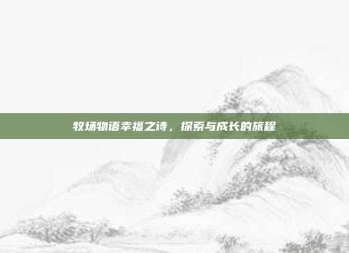 牧场物语幸福之诗，探索与成长的旅程