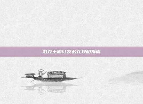洛克王国红发幺儿攻略指南
