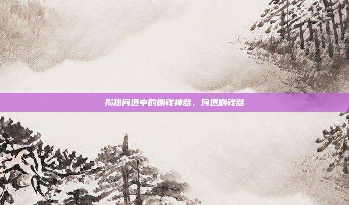 揭秘问道中的刷钱神器，问道刷钱器
