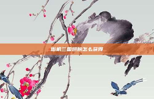 街机三国翅膀怎么获得