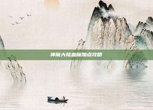 神魔大陆血魔加点攻略