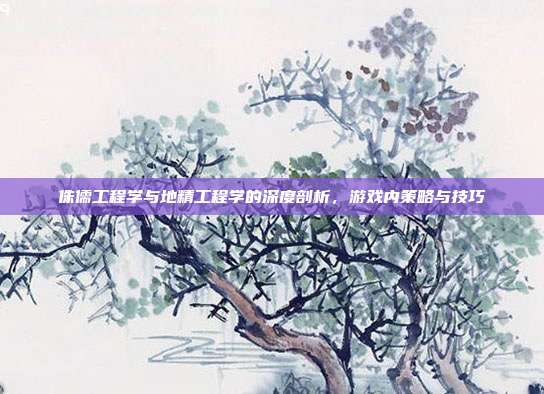 侏儒工程学与地精工程学的深度剖析，游戏内策略与技巧