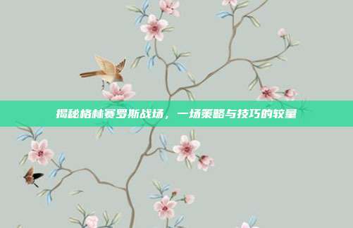 揭秘格林赛罗斯战场，一场策略与技巧的较量