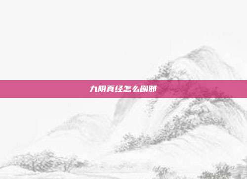 九阴真经怎么刷邪