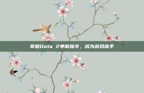 掌握Dota 2单机指令，成为游戏高手