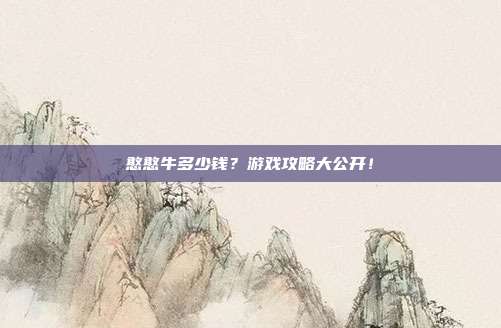 憨憨牛多少钱？游戏攻略大公开！