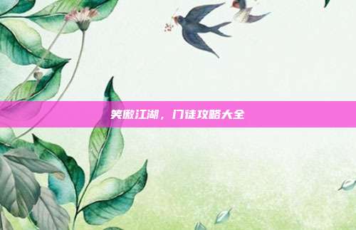 笑傲江湖，门徒攻略大全